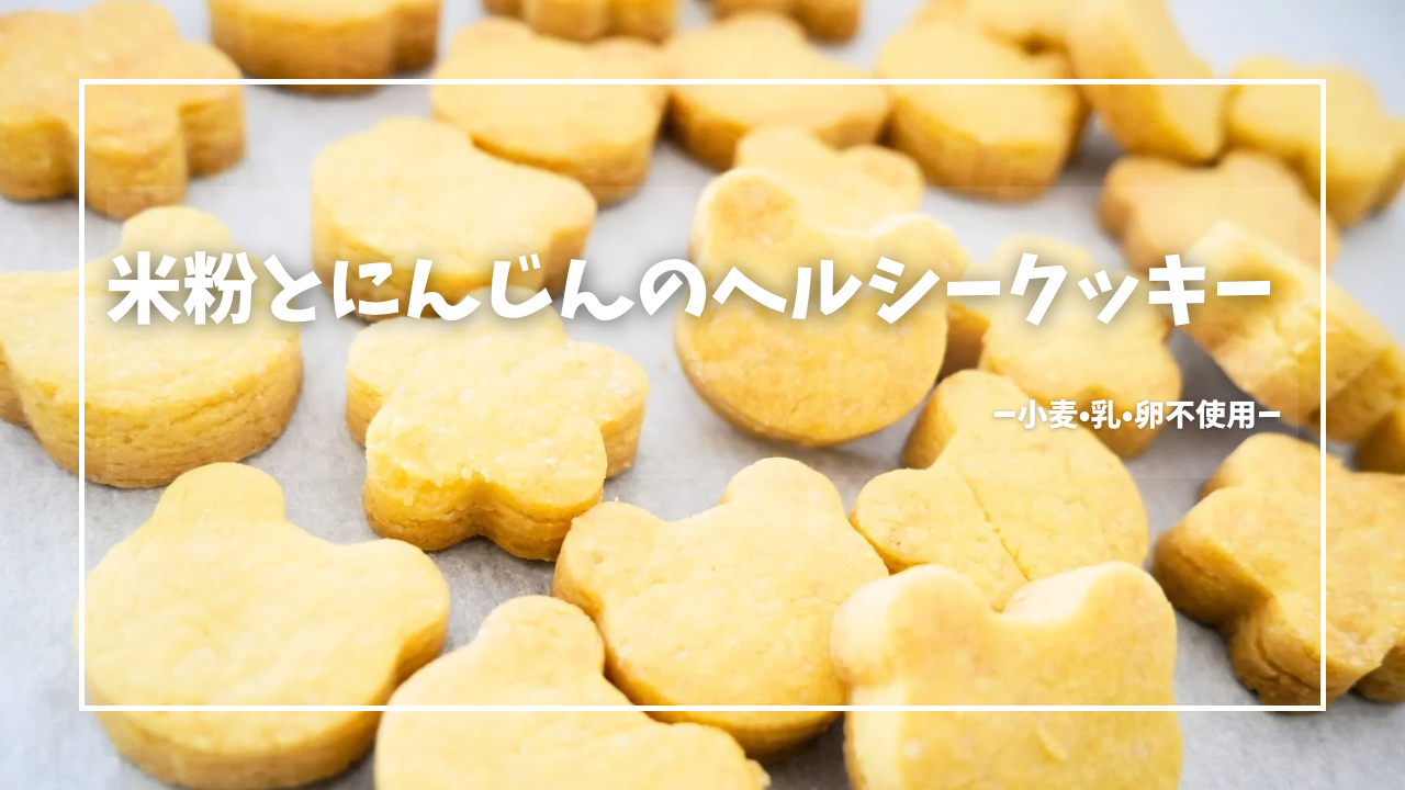 米粉とにんじんパウダーで作った小麦・卵・乳不使用のクッキー。焼き上がったクッキーが並ぶ様子。