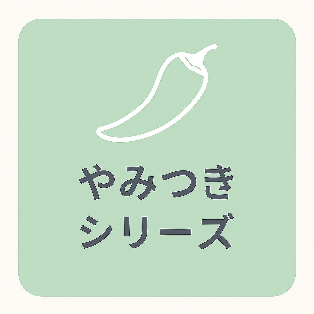 やみつきシリーズ