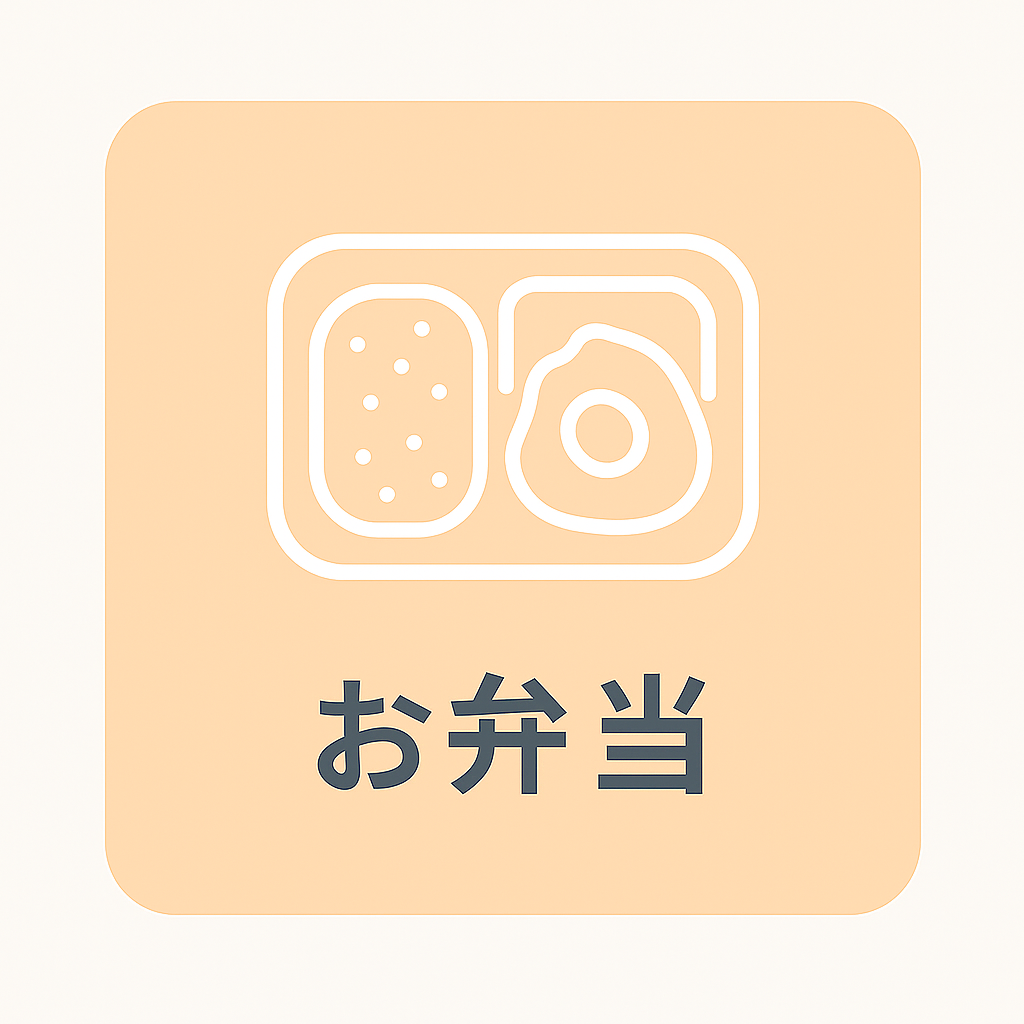 お弁当