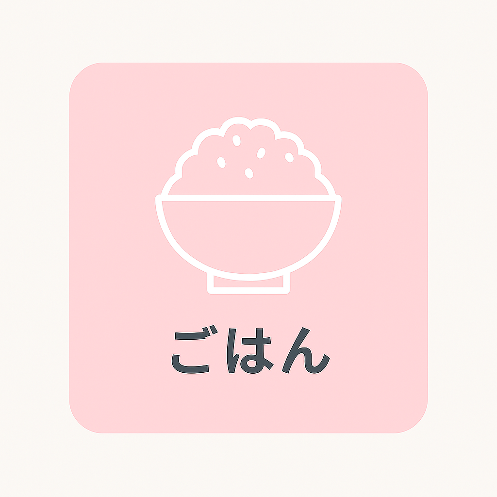 ごはん