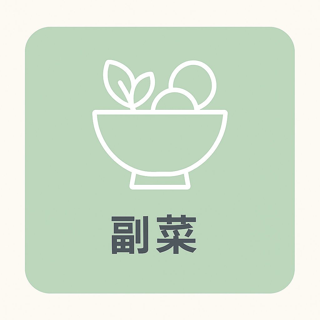 副菜