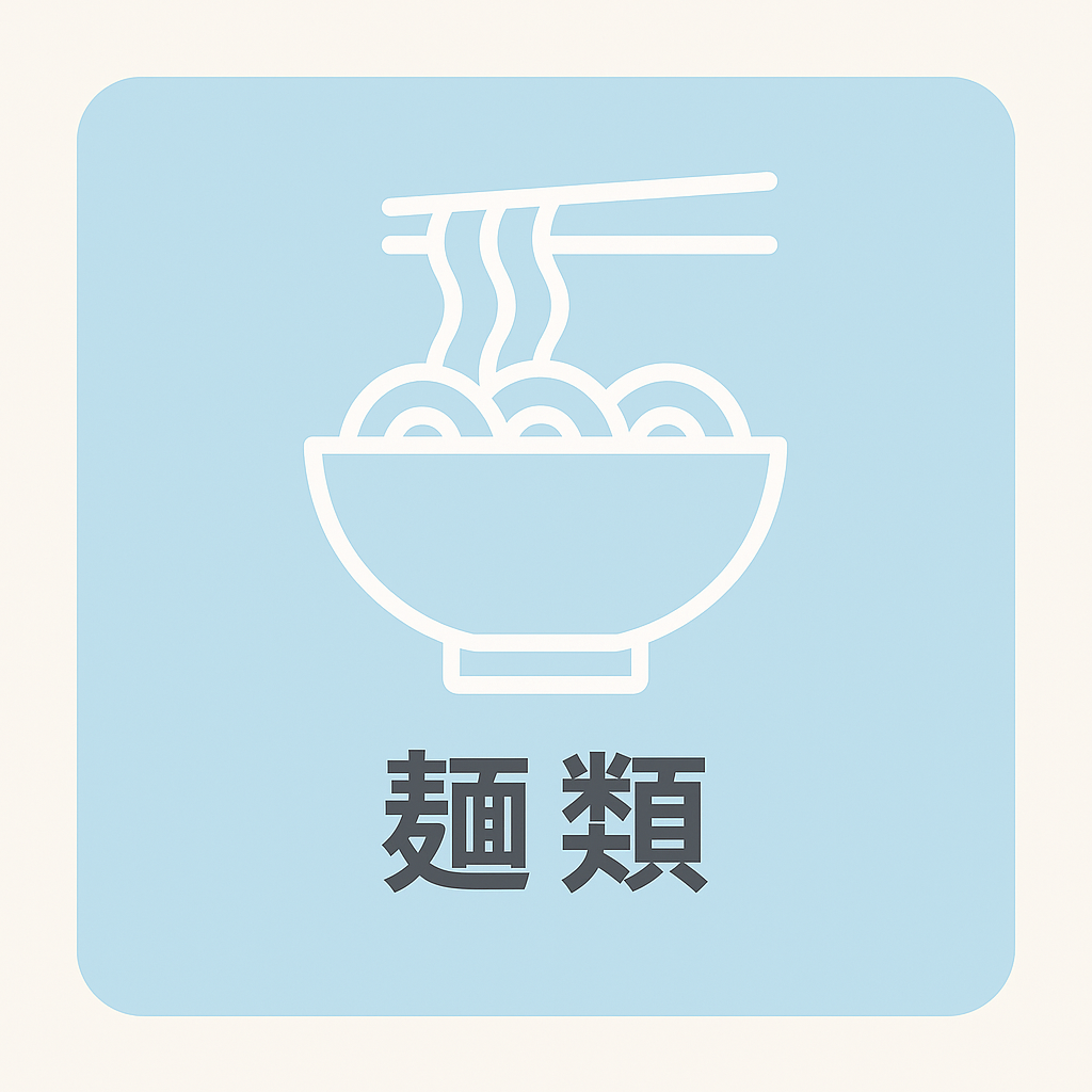 麺類