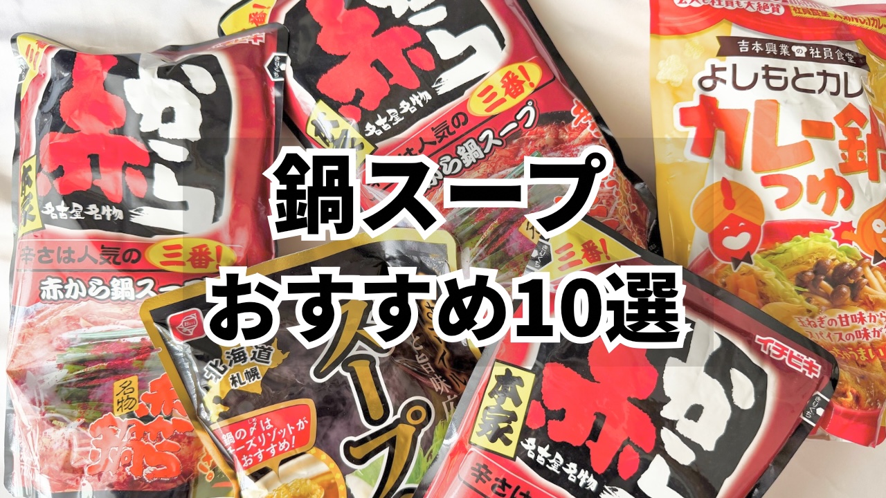 おすすめ鍋スープの写真