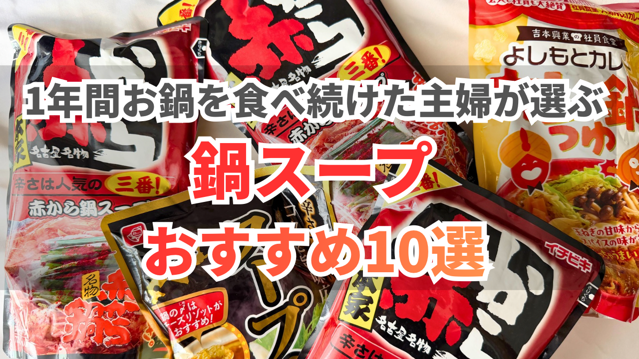 おすすめ鍋スープの写真