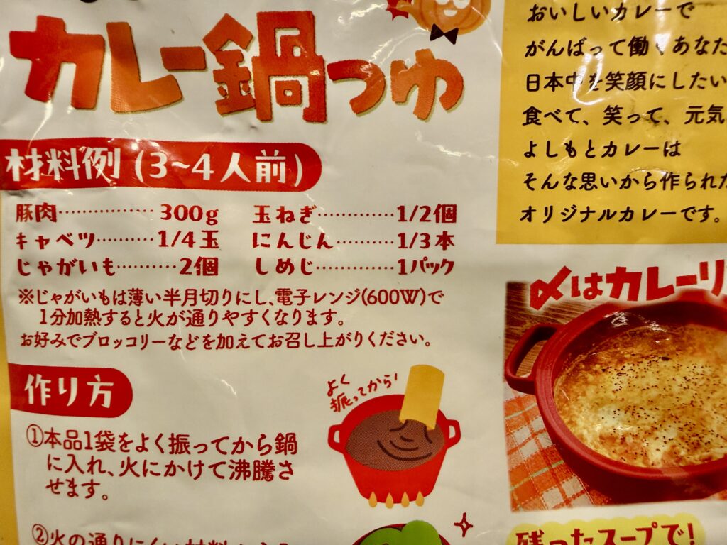 よしもとカレー鍋つゆのパッケージ裏面。材料や作り方が赤文字で記載されている。