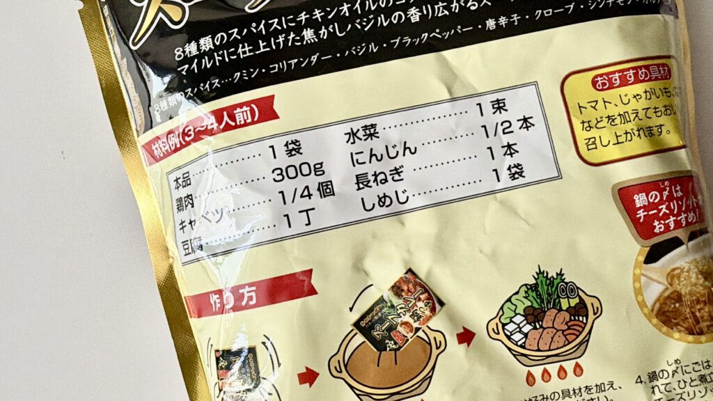 ベル食品 スープカレー鍋つゆ 裏面の材料例
