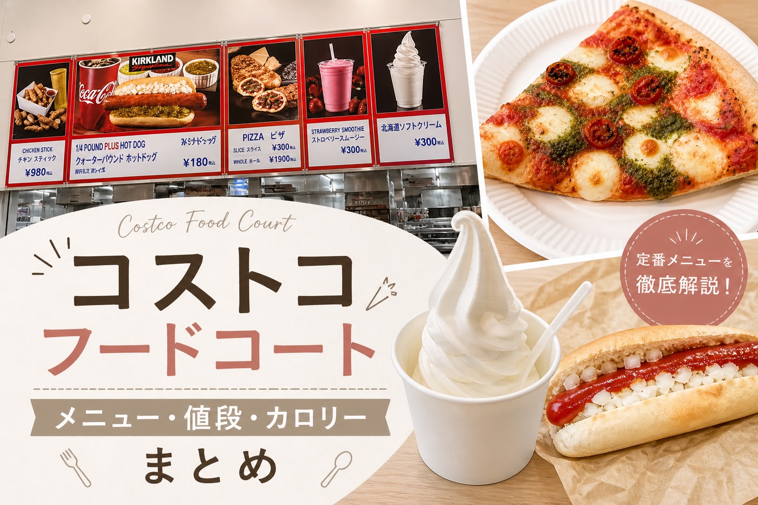 【2026年5月最新】コストコ フードコート｜メニューと値段まとめ