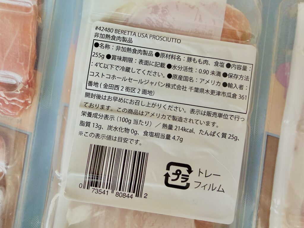 コストコ生ハム プロシュートクルードの原材料・栄養成分表示