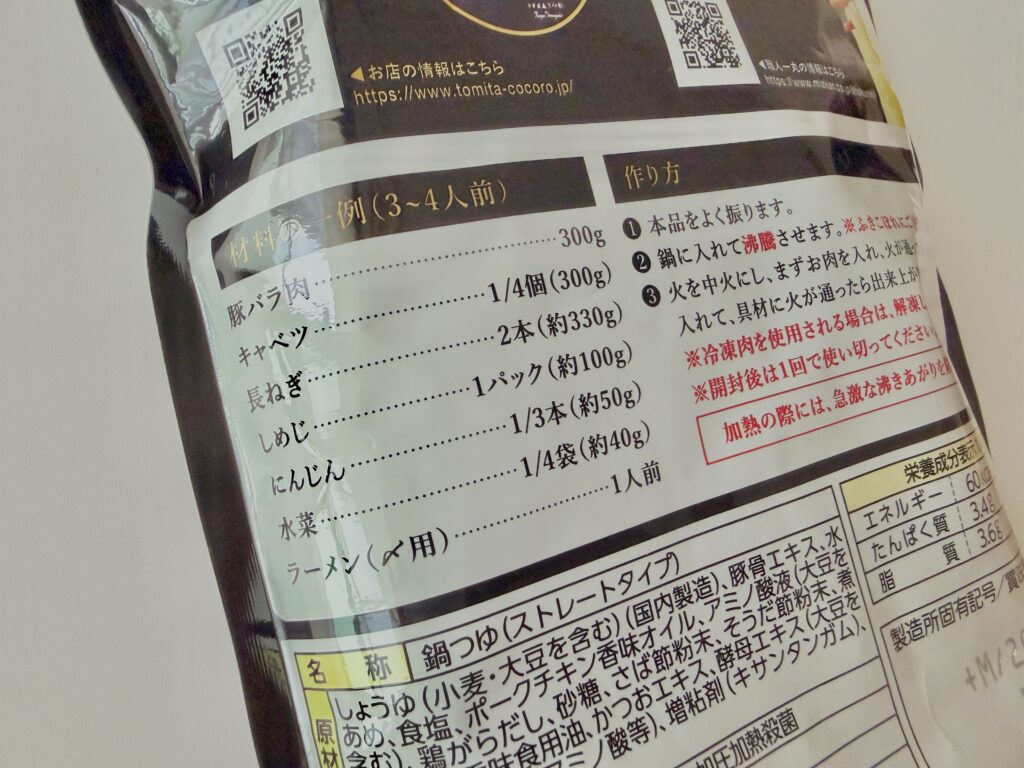 ミツカン 濃厚豚骨魚介鍋つゆ とみ田監修 作り方と原材料表示