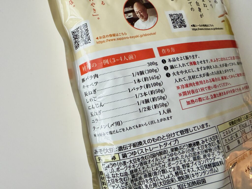 けやき鍋つゆの原材料と作り方が書かれたパッケージ裏面