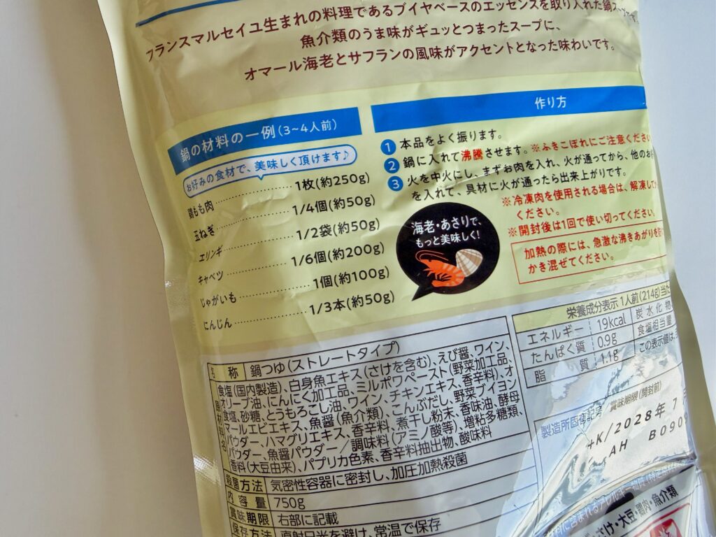 鍋WORLD オマール海老の海賊ブイヤベース 原材料と作り方表示