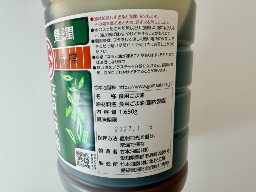 マルホン純正胡麻油の栄養成分表示とJASマーク