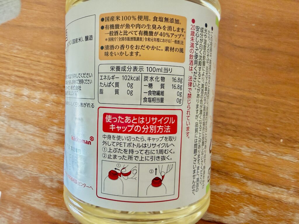 コストコ料理酒(清酒)の栄養成分表示