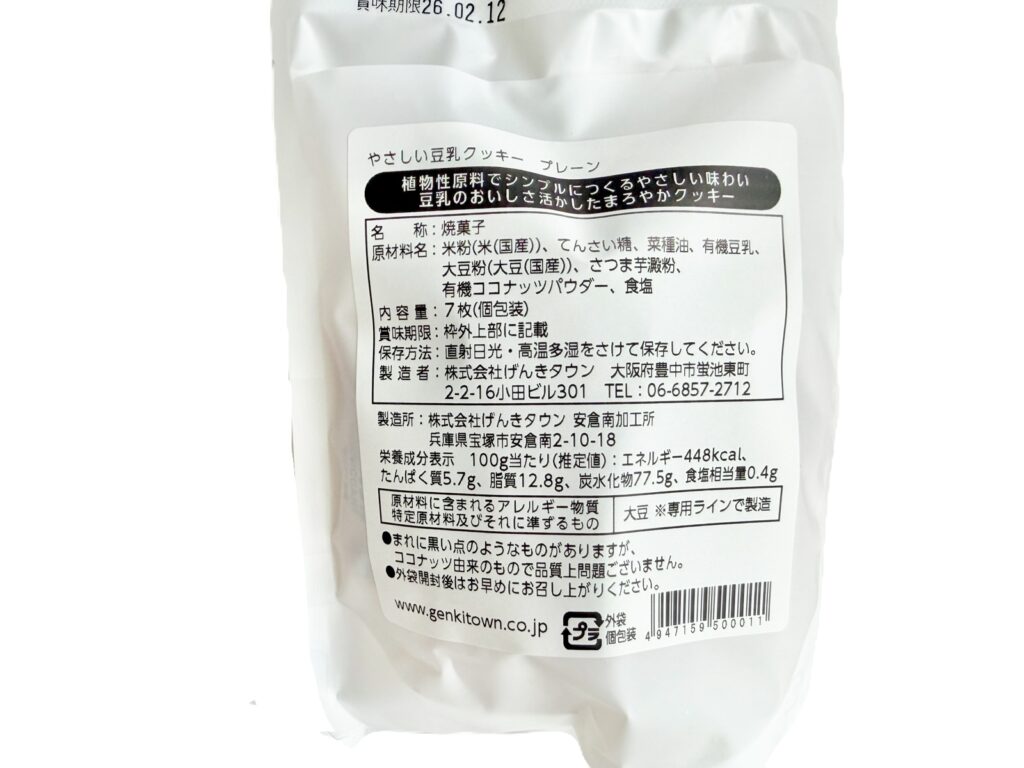 やさしい豆乳クッキーの原材料表示（米粉・豆乳使用）