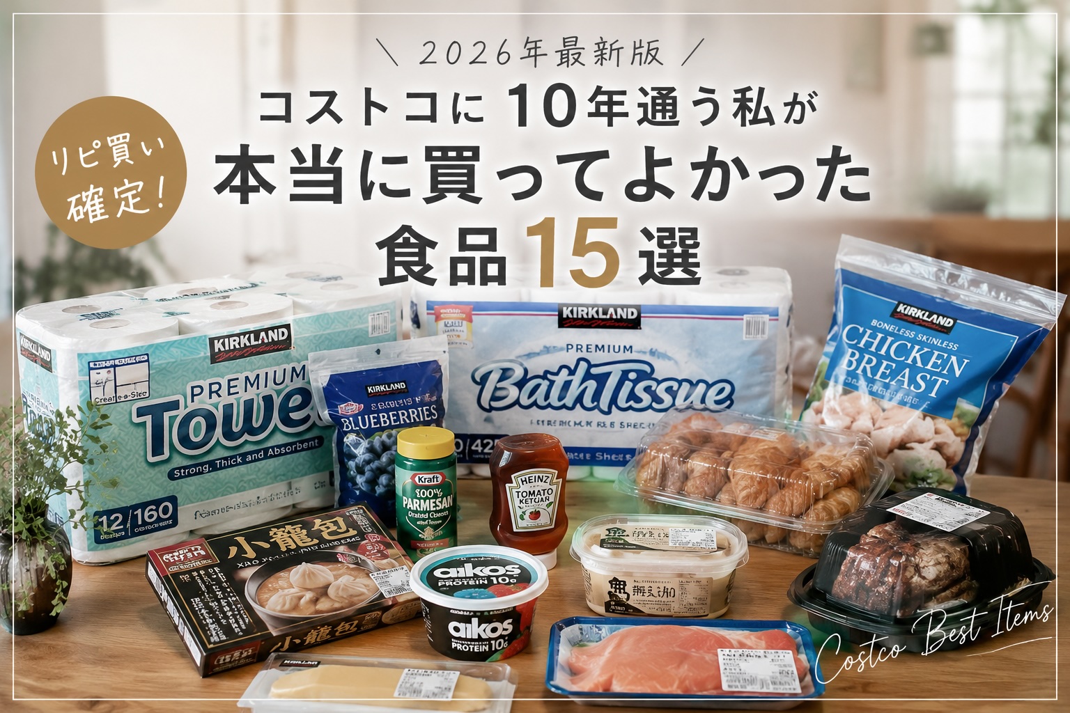 コストコに10年通って本当に買ってよかった食品15選