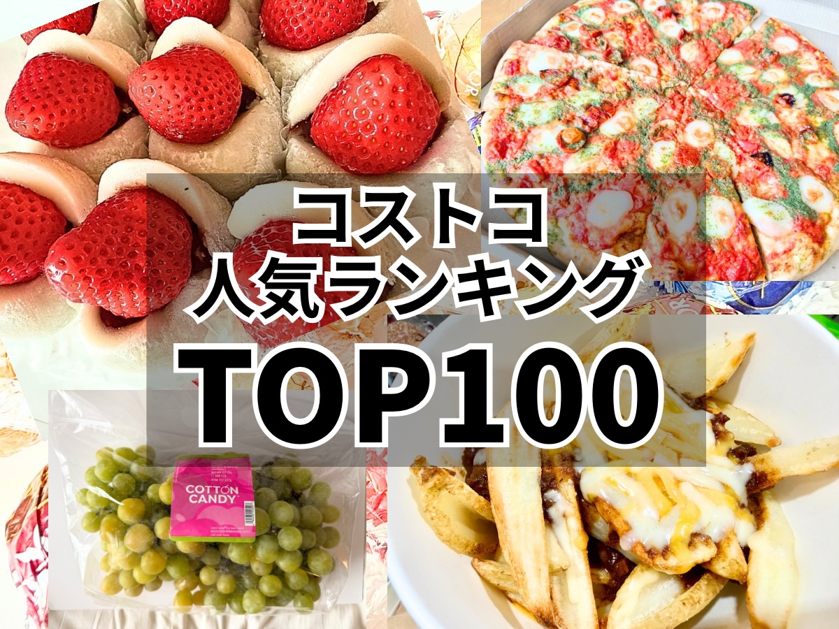 コストコ 人気ランキング TOP100 2026年版 HIKAKIN紹介商品まとめ