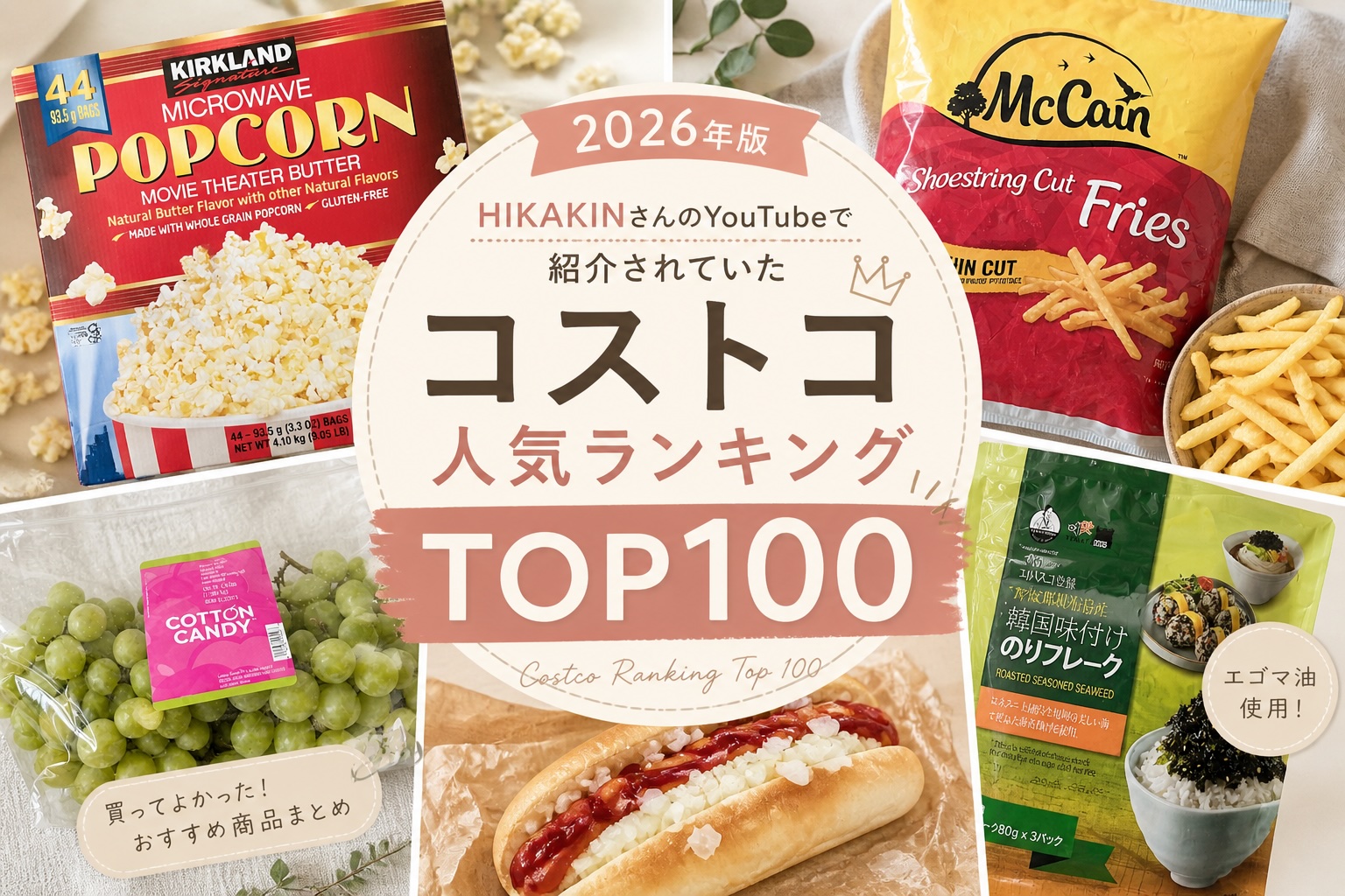 【2026年版】HIKAKINさんのYouTubeで紹介されていたコストコ人気ランキングTOP100まとめ