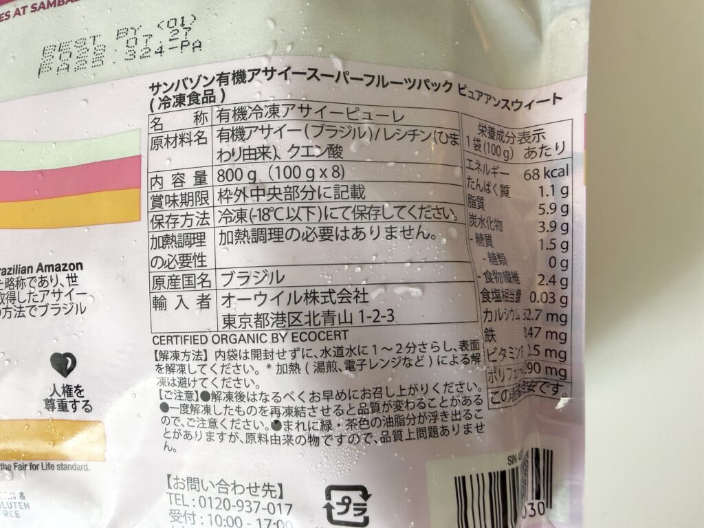 コストコ アサイー 栄養成分表示 カロリー サンバゾン 無糖