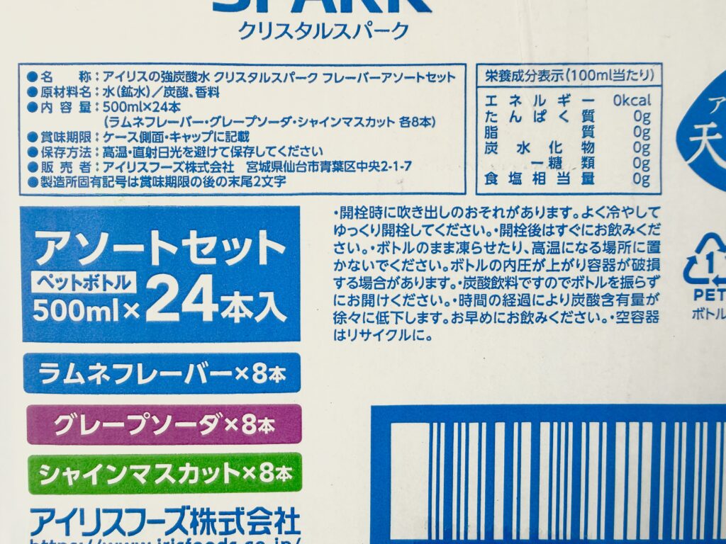 クリスタルスパーク 炭酸水 フレーバー内容 ラムネ グレープ シャインマスカット