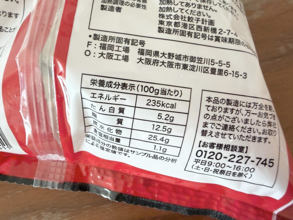 コストコ 餃子 カロリー 栄養成分