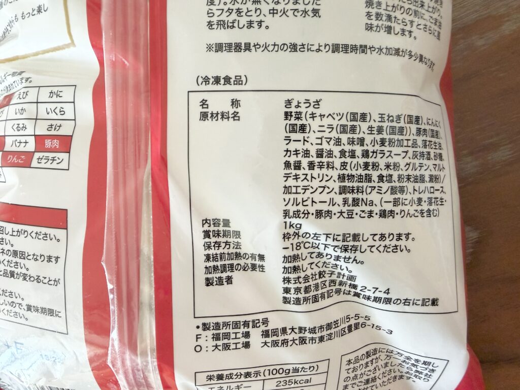 コストコ 餃子計画 原材料表示