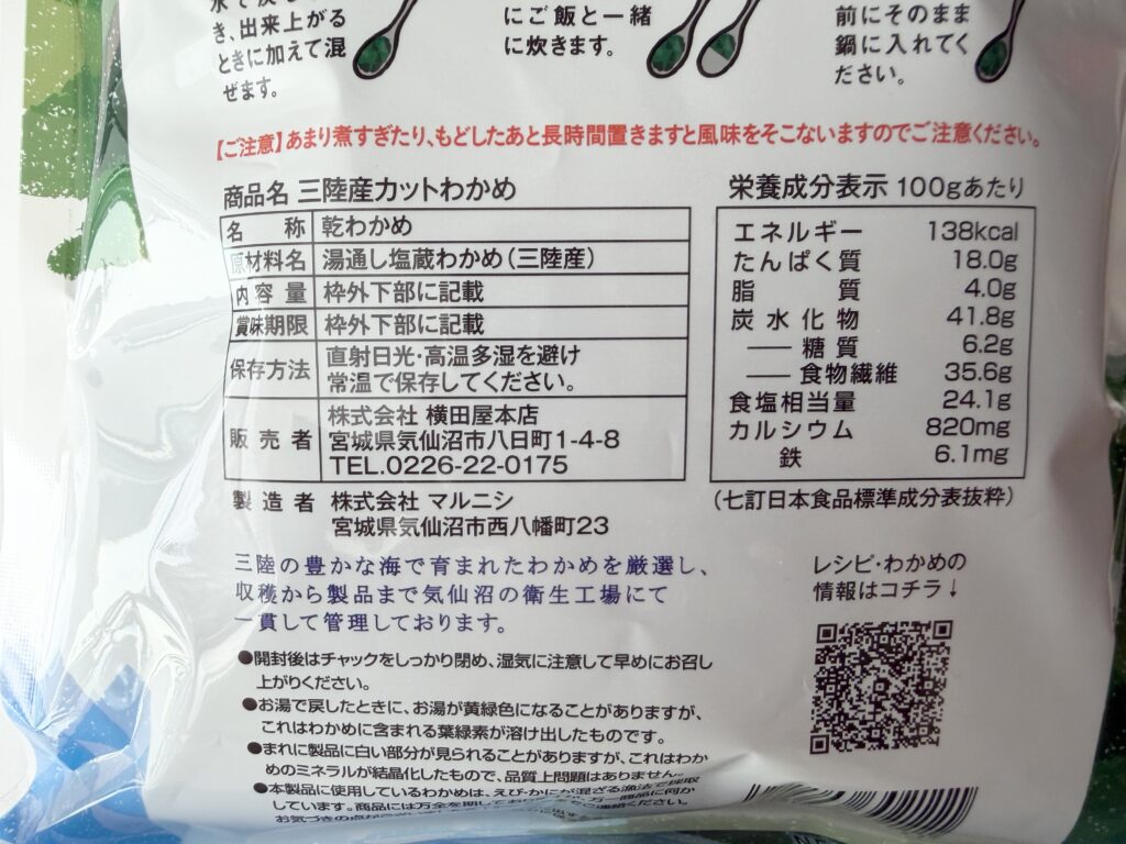 コストコ 三陸産カットわかめ 栄養成分 表示