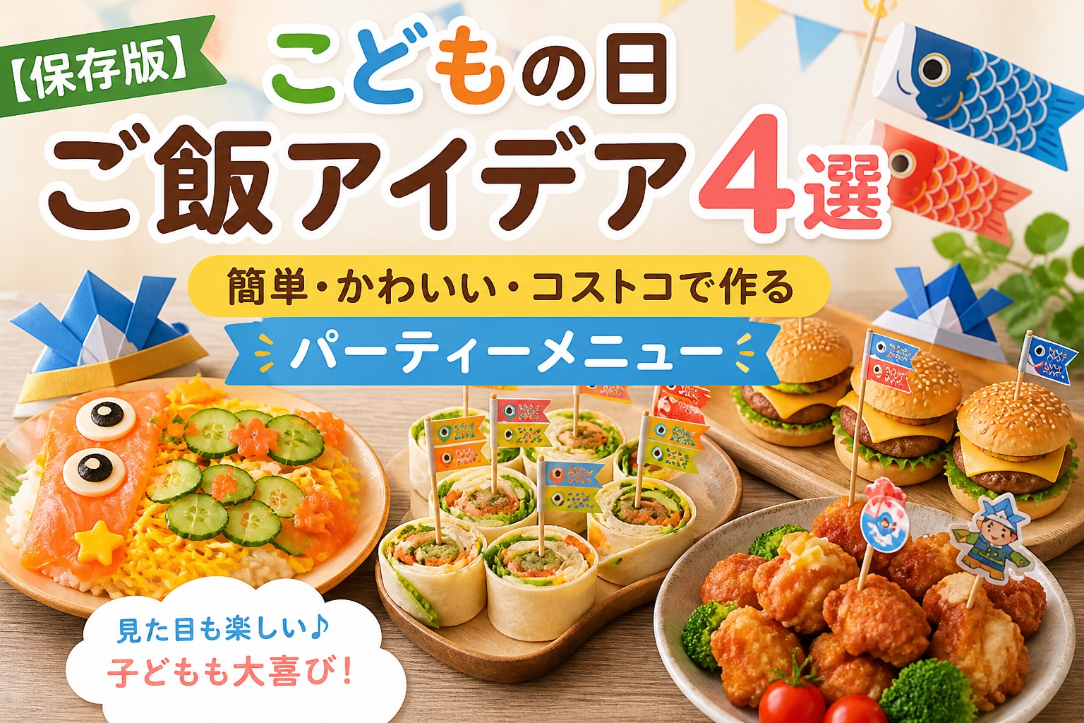 こどもの日のごはんアイデア４選
