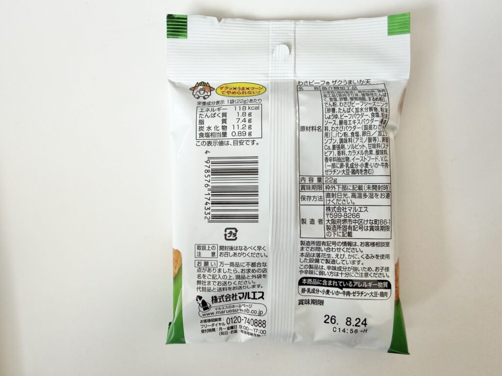 わさビーフ ザクうまいか天 原材料 栄養成分表示