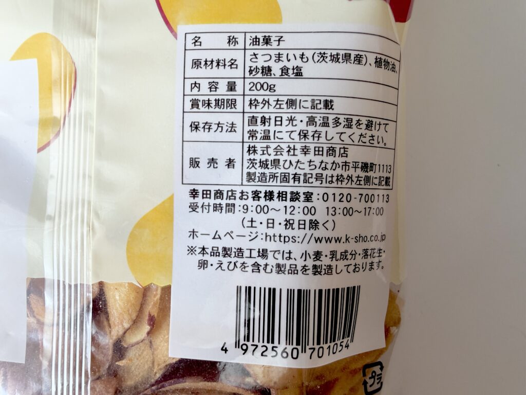 茨城県産さつまいもチップスの原材料と内容量200gの表示