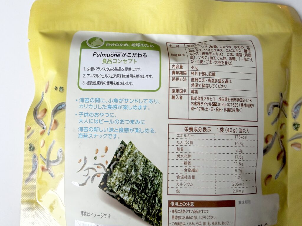 海苔スナック小魚の原材料と栄養成分表示