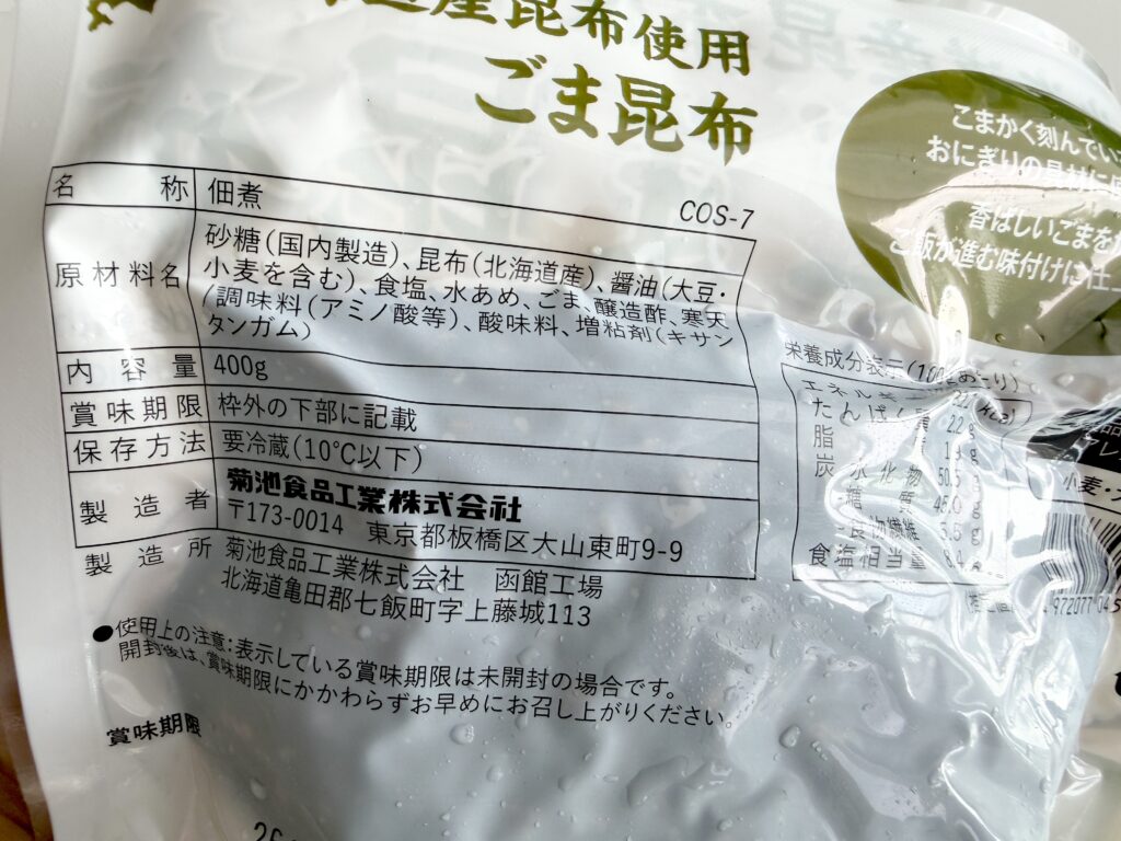 コストコのごま昆布の原材料と保存方法
